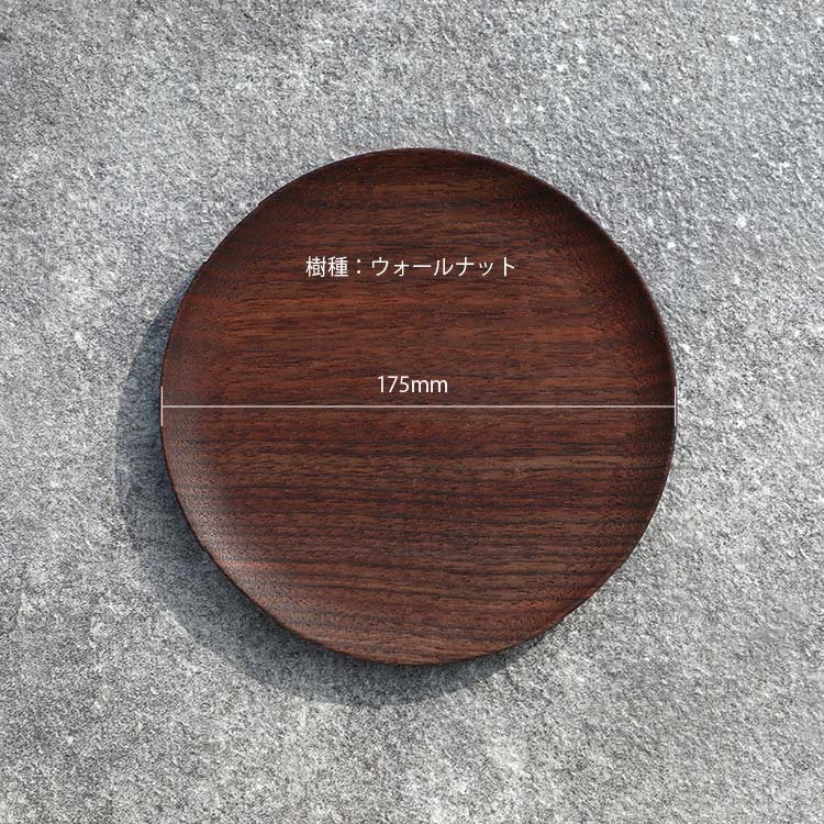 ラウンドプレート（ウォールナット）