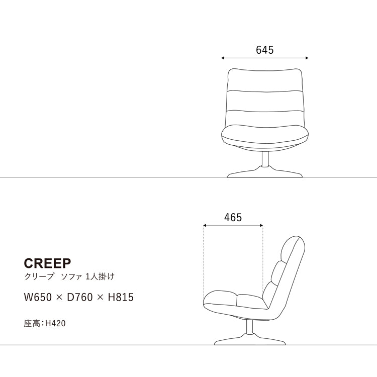 クリープソファ 1人掛け