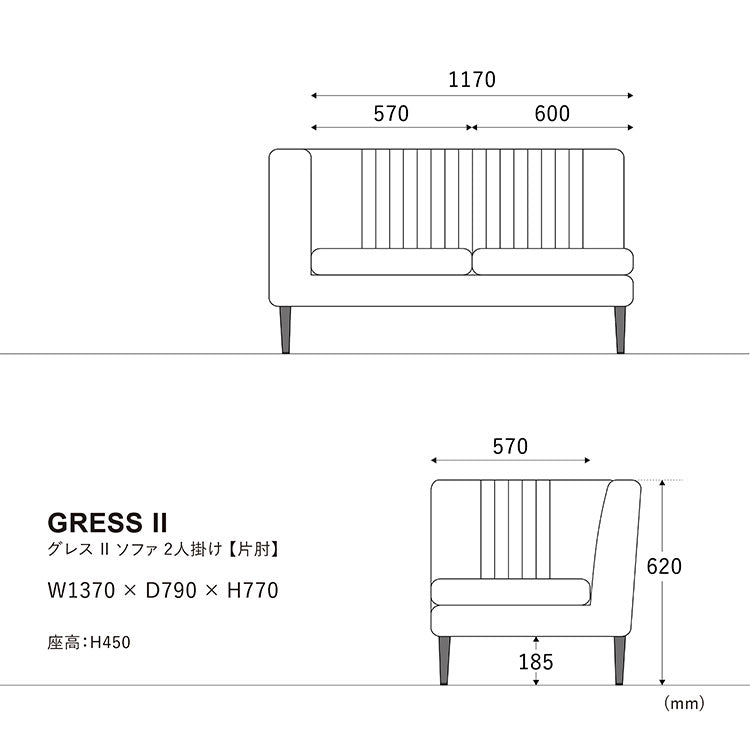 グレスソファ 2人掛け右肘 鉄脚