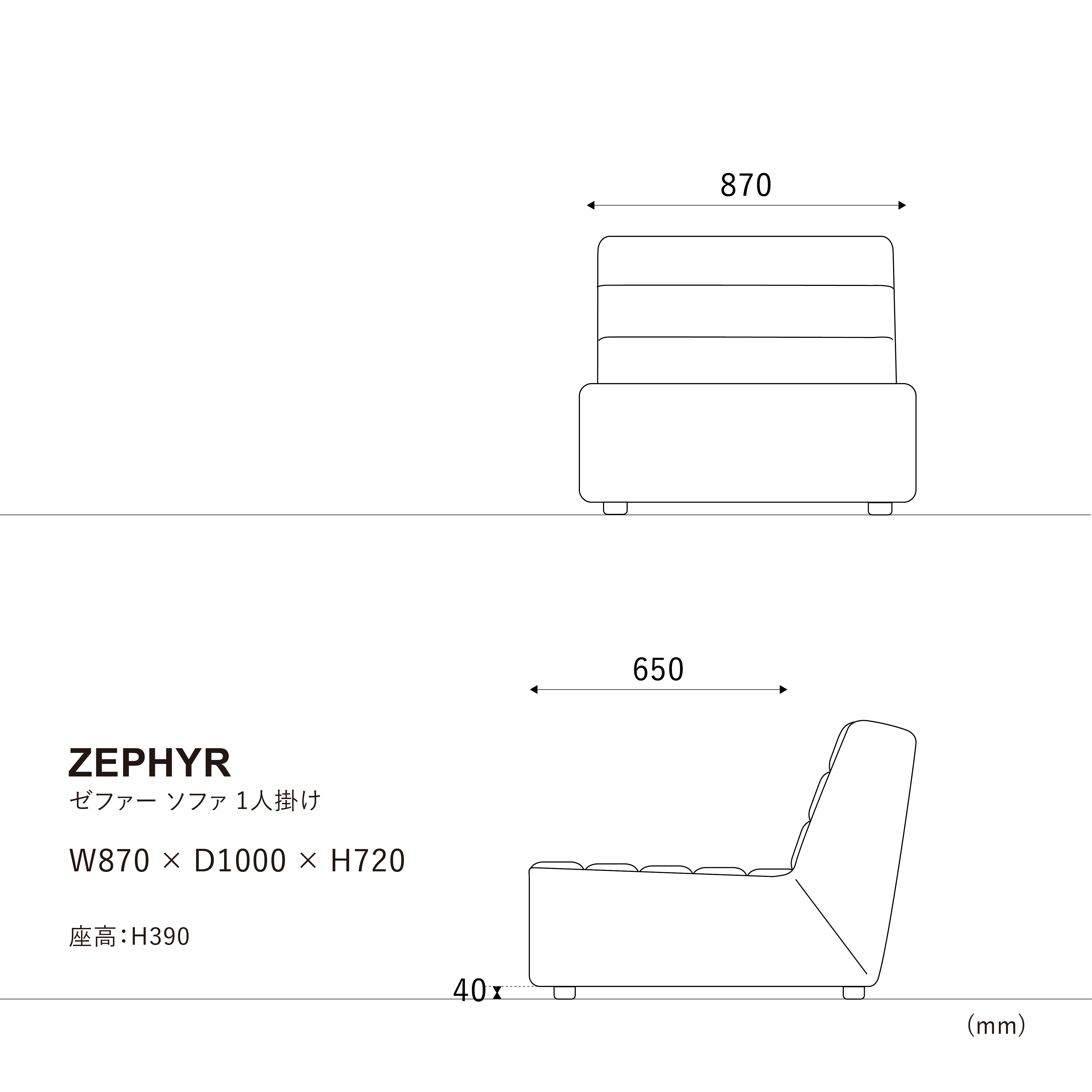 ゼファーソファ 1人掛け