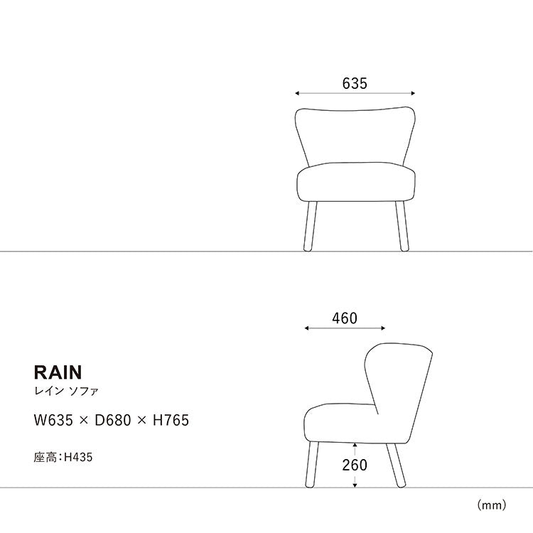 レインソファ 1人掛け