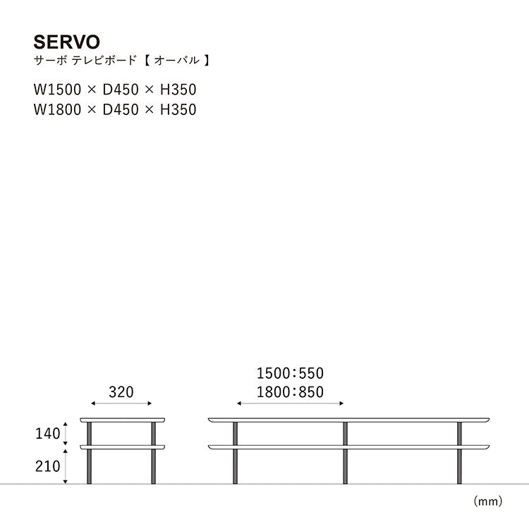 サーボ テレビボード 150cm 楕円タイプ