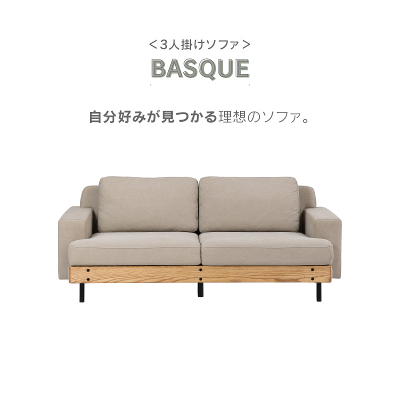 バスク 3人掛けソファ