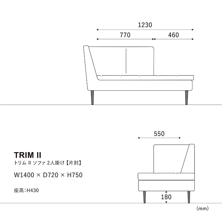 トリムソファ 2人掛け左肘