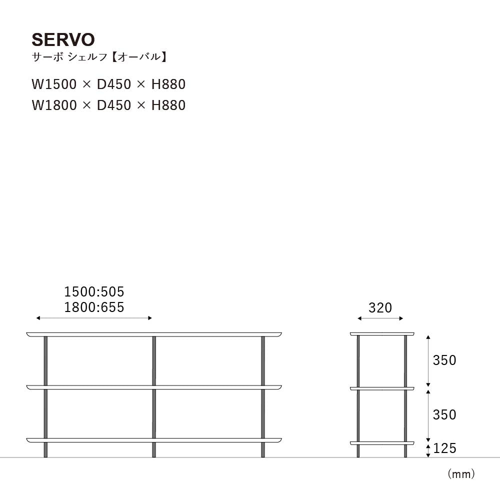 サーボ シェルフ 150cm 楕円タイプ