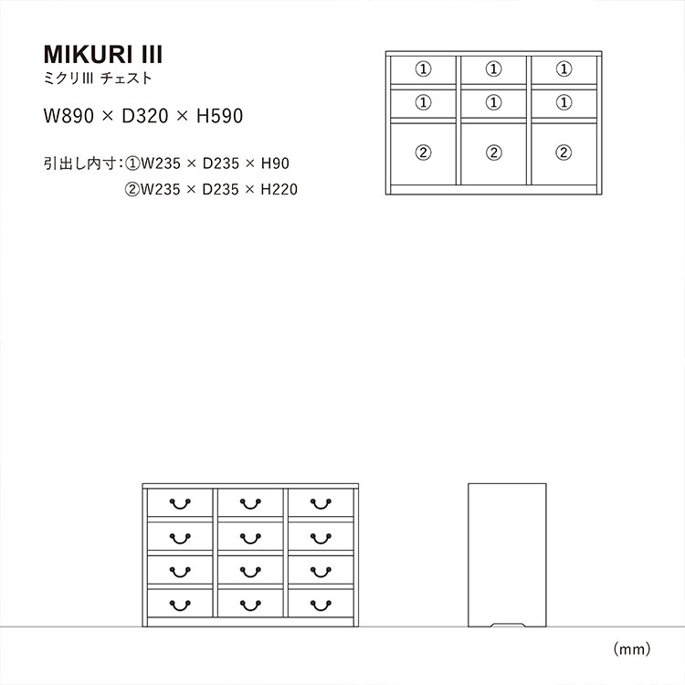 ミクリ チェストⅢ