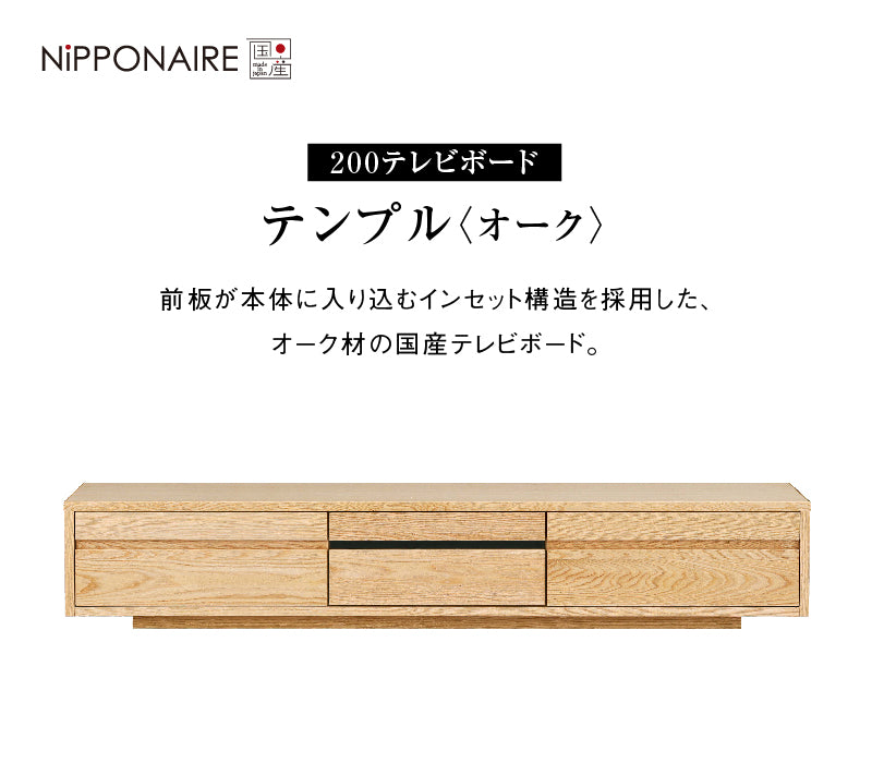 テンプル テレビボード 幅200cm  収納棚