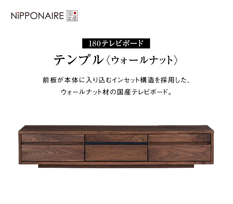 テンプルⅡ テレビボード 幅180cm  収納棚