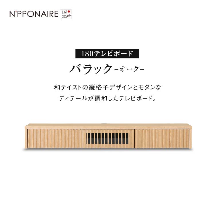 バラックⅡ フロート テレビボード 幅180㎝