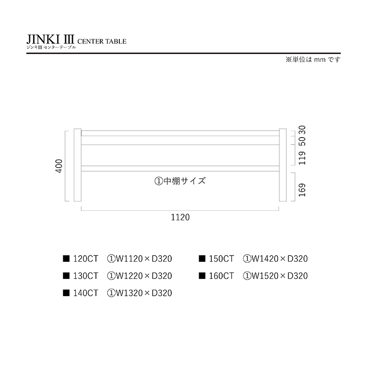ジンキⅢ センターテーブル 幅120cm 節有 棚付