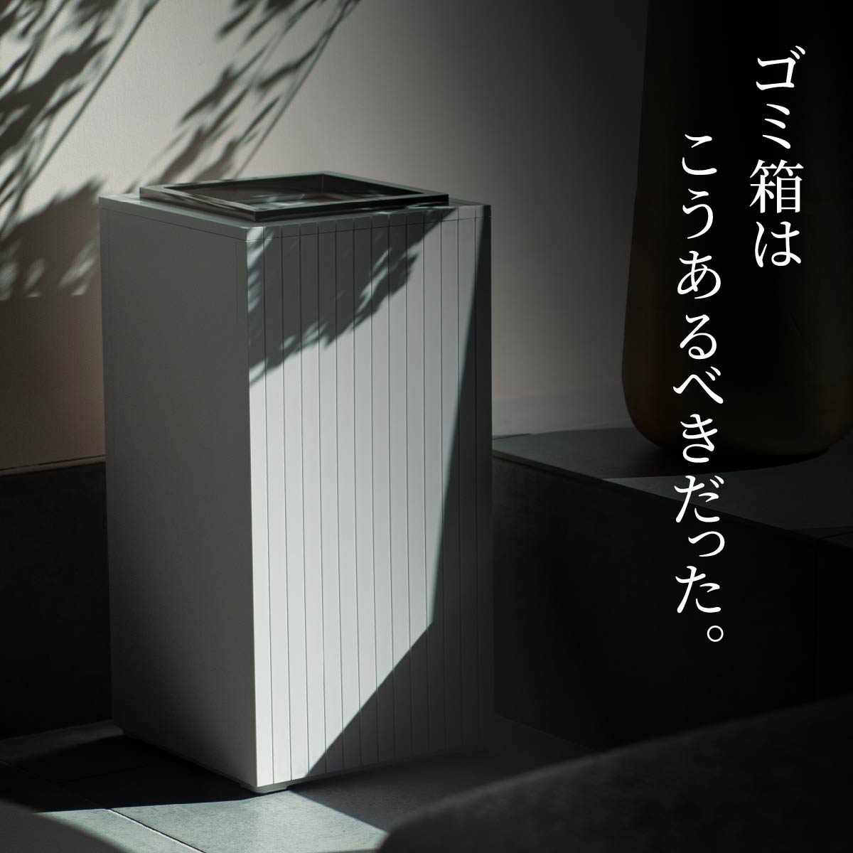ゴミ箱 ZitA SQUARE｜家具・インテリア通販の関家具【公式】