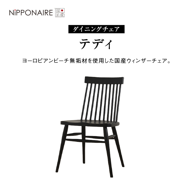 テディⅡ ダイニングチェア