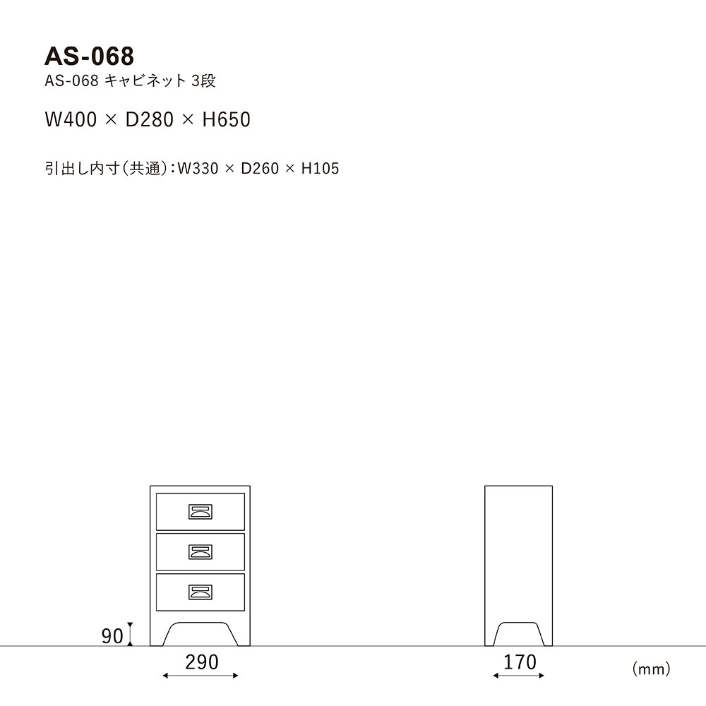 AS-068 チェスト 3段
