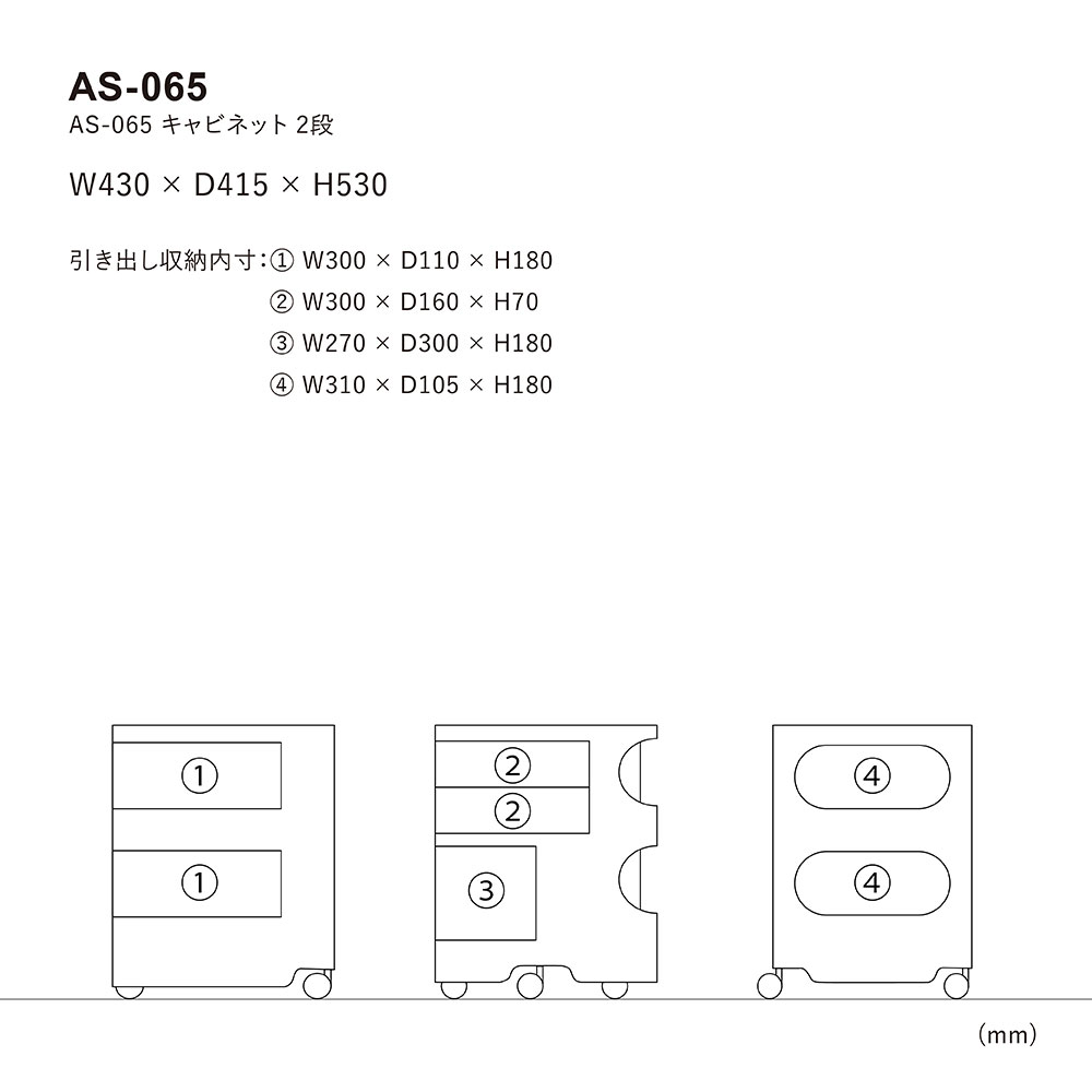 AS-065 キャビネット 2段