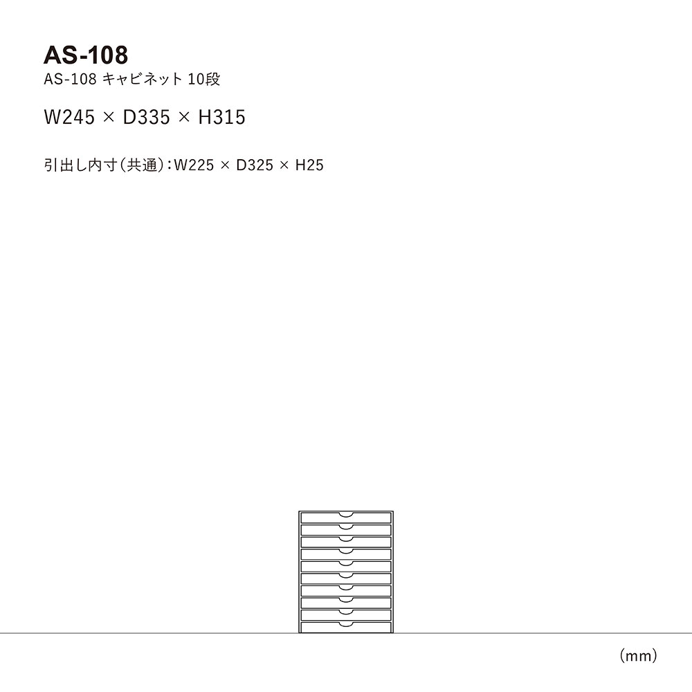 AS-108 ファイルキャビネット 10段