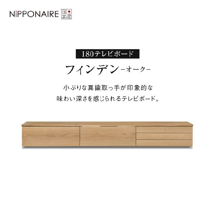 フィンデン フロート テレビボード 幅180㎝