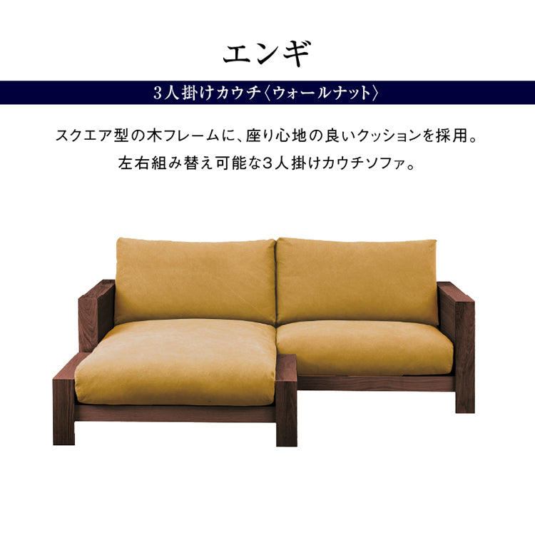 エンギ 3人掛け カウチソファ 幅195cm