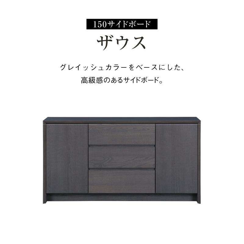 ザウス サイドボード 幅150cm ブラック