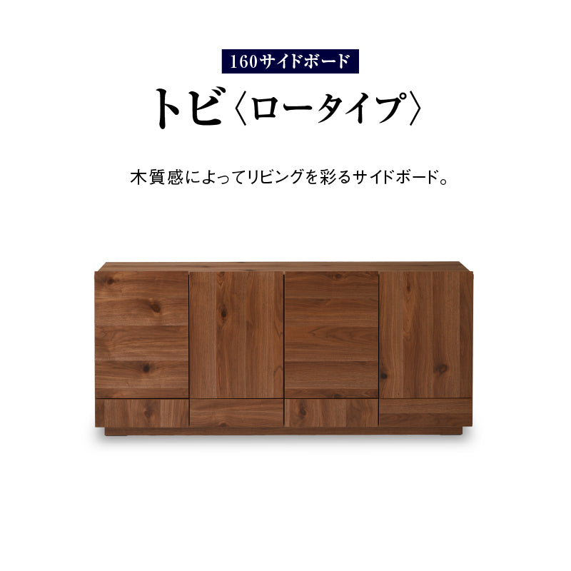 トビ サイドボード 幅160cm ロータイプ ｜ 家具・インテリア通販の関