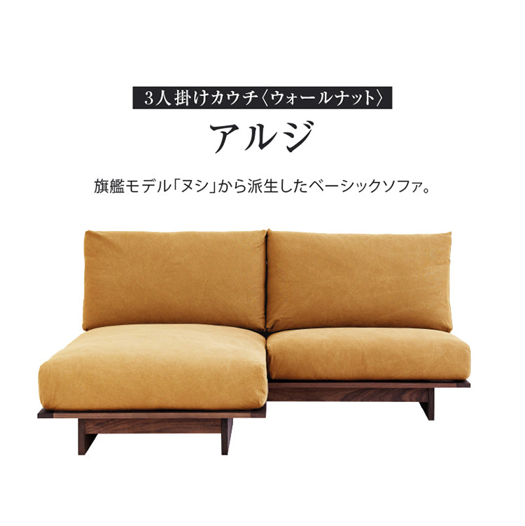 アルジ 3人掛けカウチソファ ウォールナット