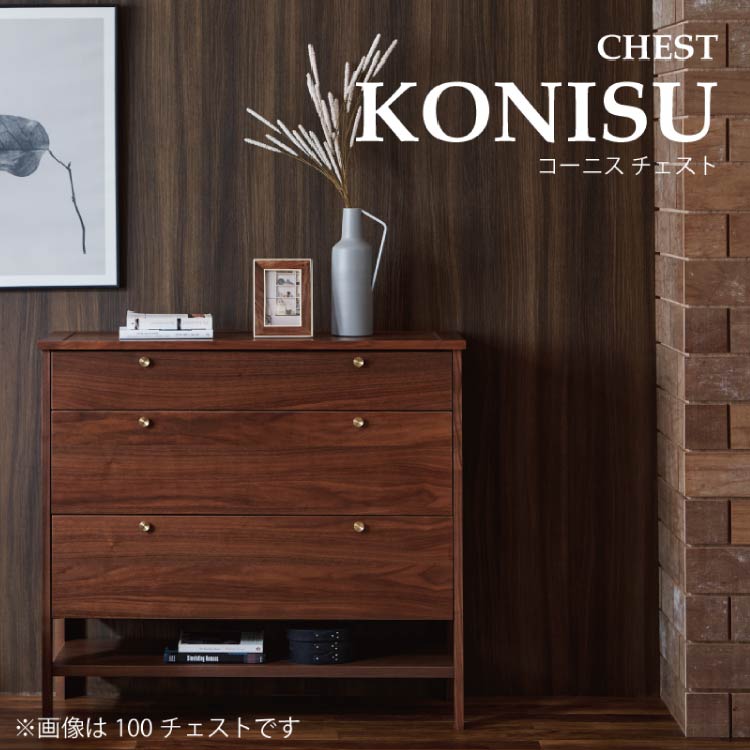コーニス チェスト 幅100cm ロータイプ