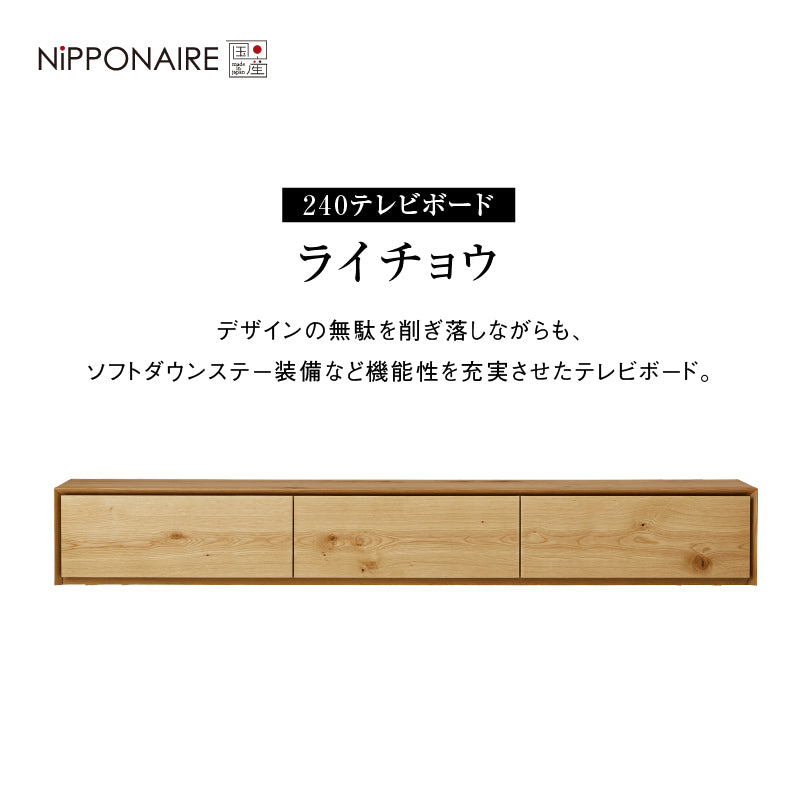 ライチョウ テレビボード 幅240cm