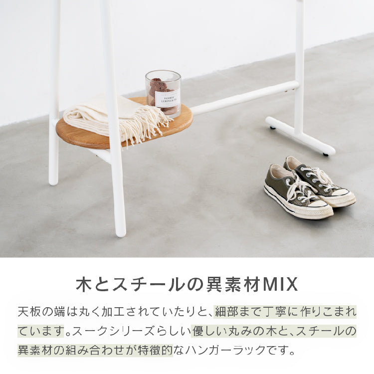 スーク ハンガー ラック｜家具・インテリア通販の関家具【公式】