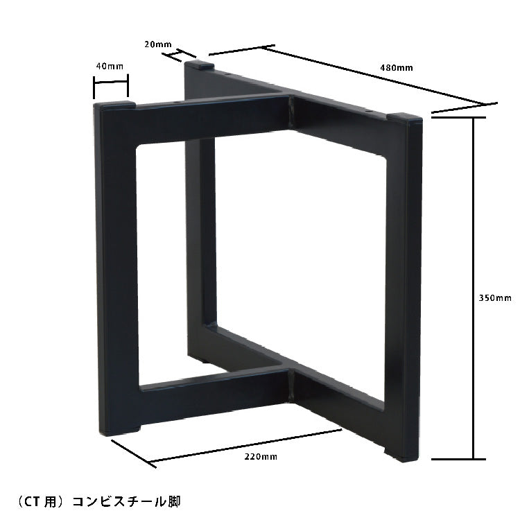 【ローテーブル用】 コンビスチール脚