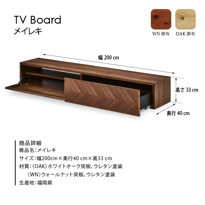 【OUTLET】メイレキ テレビボード 幅200cm