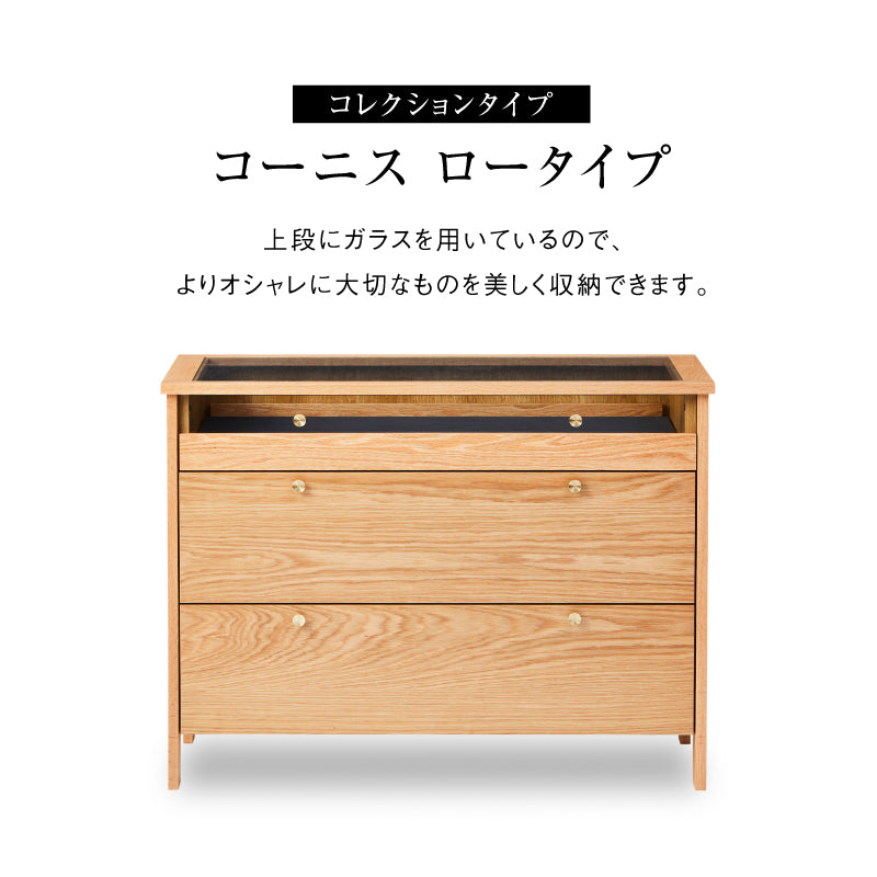 コーニス コレクションチェスト 幅100cm ロータイプ