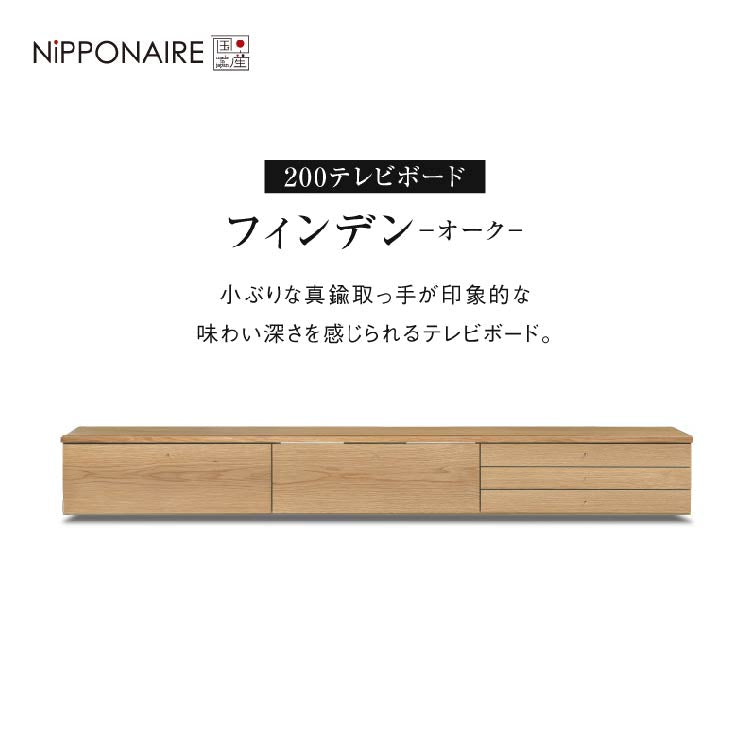 【OUTLET】 フィンデン フロート テレビボード 幅200㎝ オーク