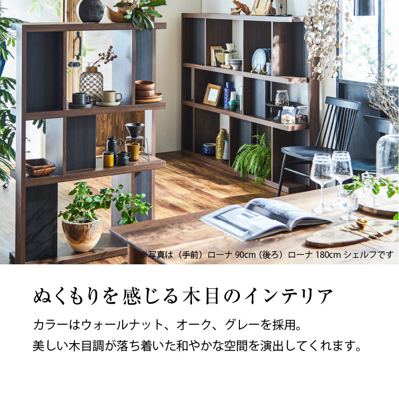 ローナ ブックシェルフ