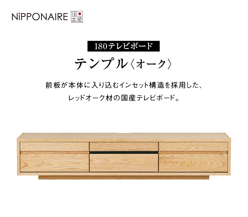 テンプル テレビボード 幅180cm