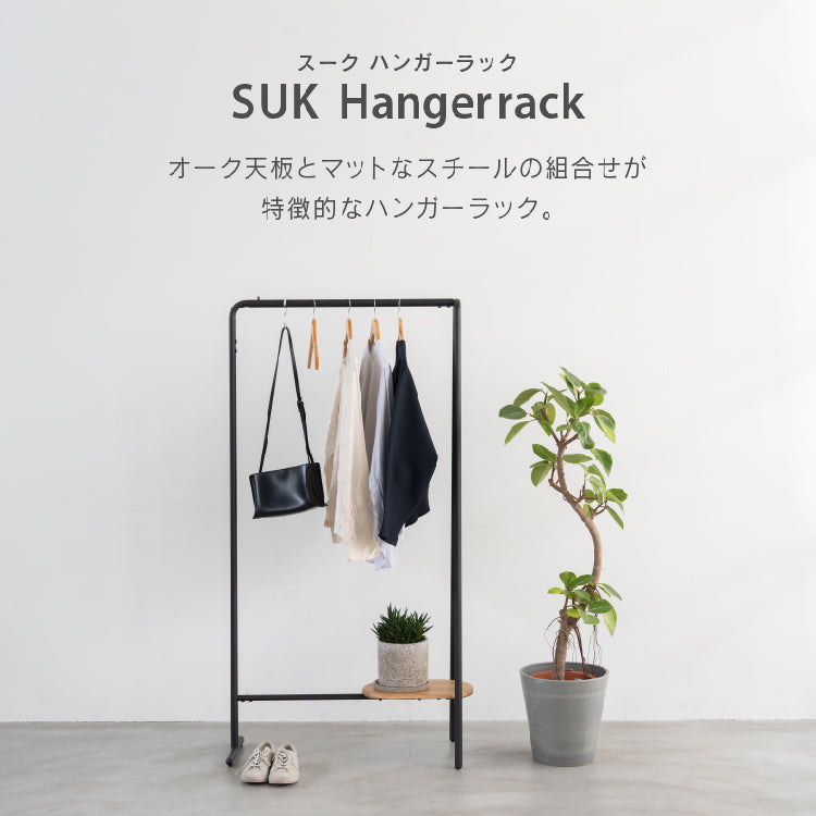 スーク ハンガー ラック｜家具・インテリア通販の関家具【公式】