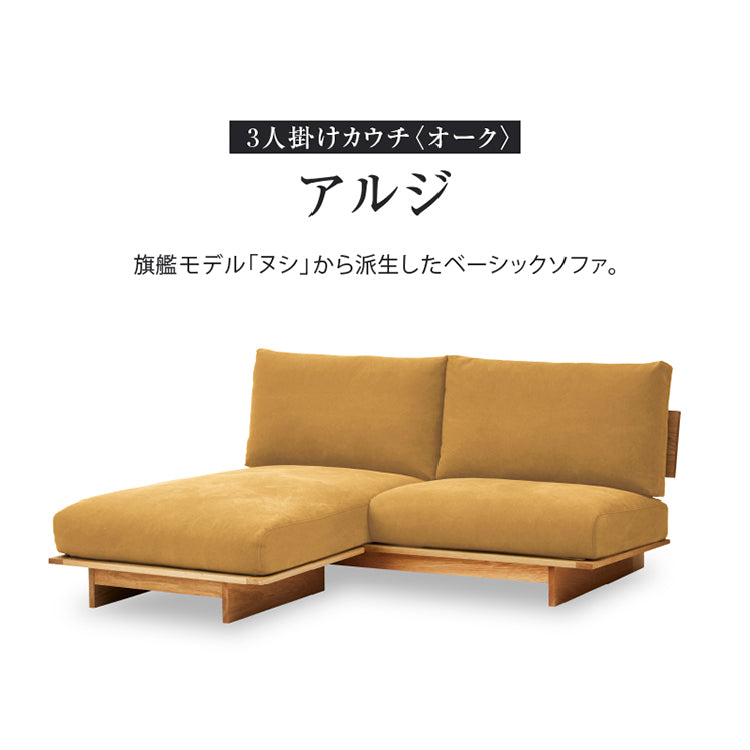 アルジ 3人掛けカウチソファ オーク