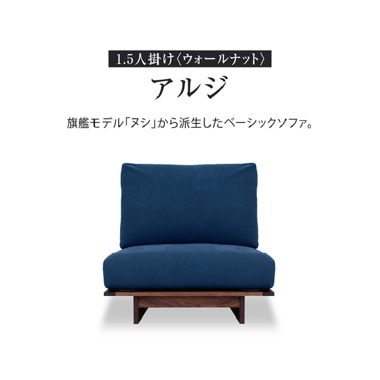 アルジ 1.5人掛けソファ ウォールナット