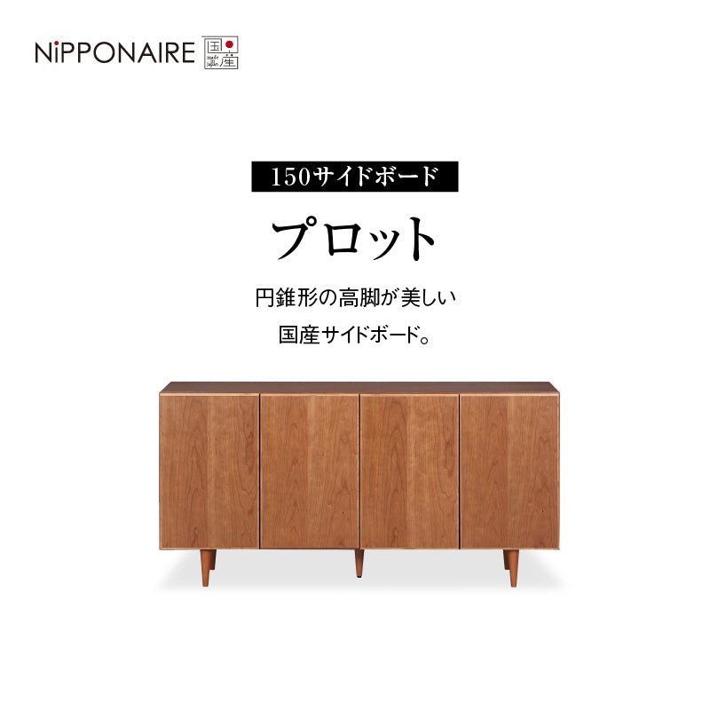 プロット サイドボード 幅150cm チェリー