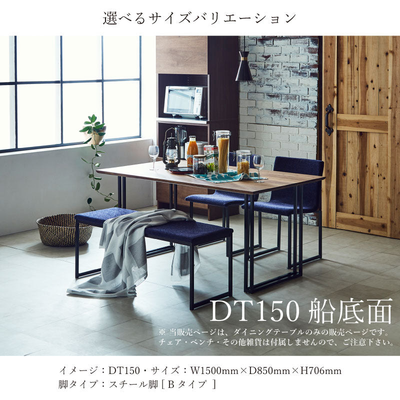ボートⅢ ダイニングテーブル 幅150cm