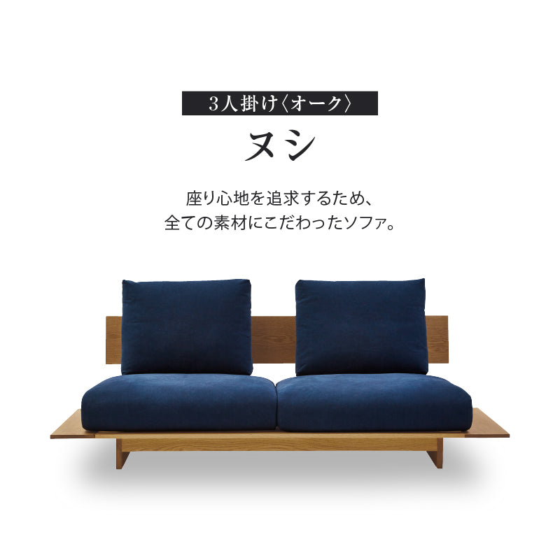 ヌシ ３人掛けソファ 2シータータイプ オーク