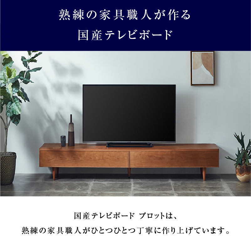 プロット テレビボード