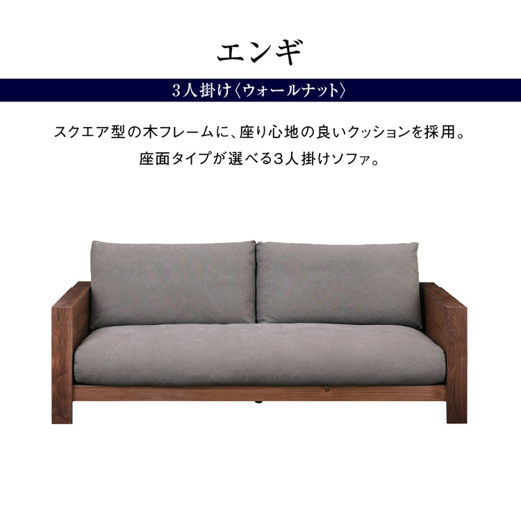 エンギ 3人掛けソファ 幅195cm