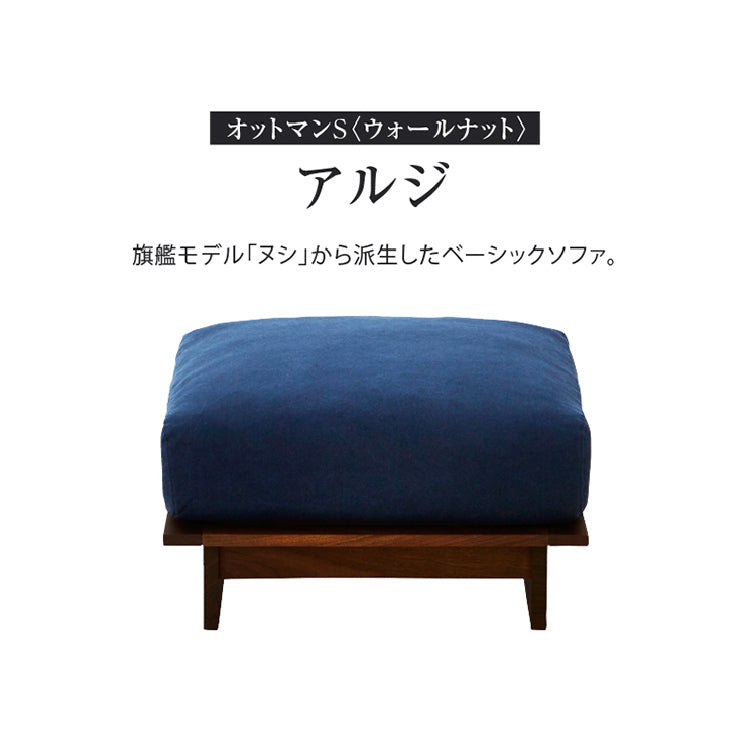 アルジ ヌシ 専用オットマン S ウォールナット