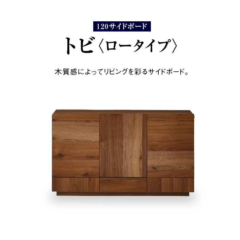 トビ サイドボード 幅120cm ロータイプ
