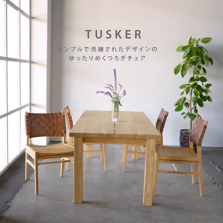 タスカーⅡ ダイニングチェア｜家具・インテリア通販の関家具【公式】