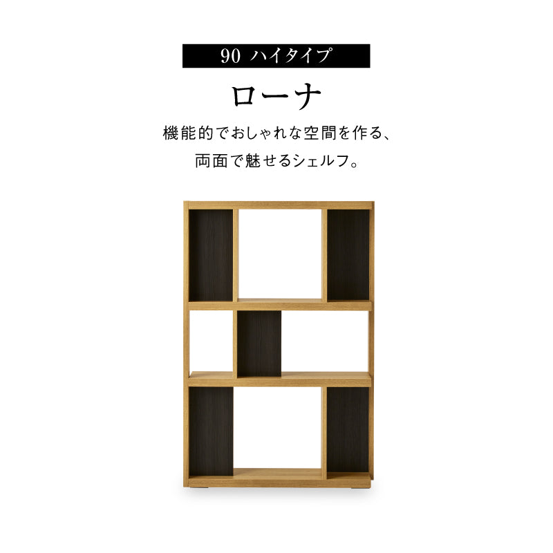 ローナ シェルフ 幅90cm ハイタイプ