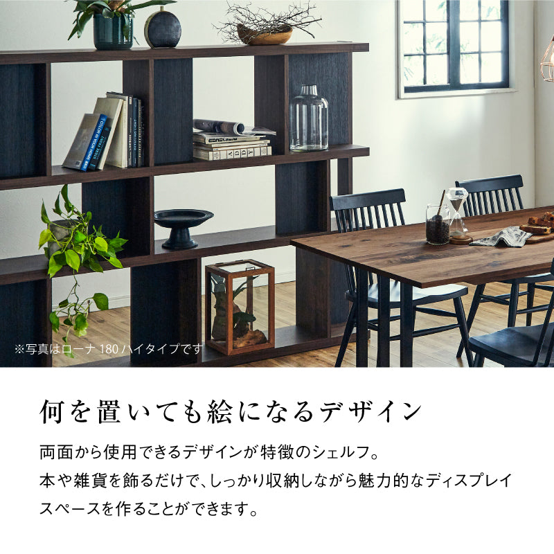 ローナ シェルフ 幅90cm ハイタイプ