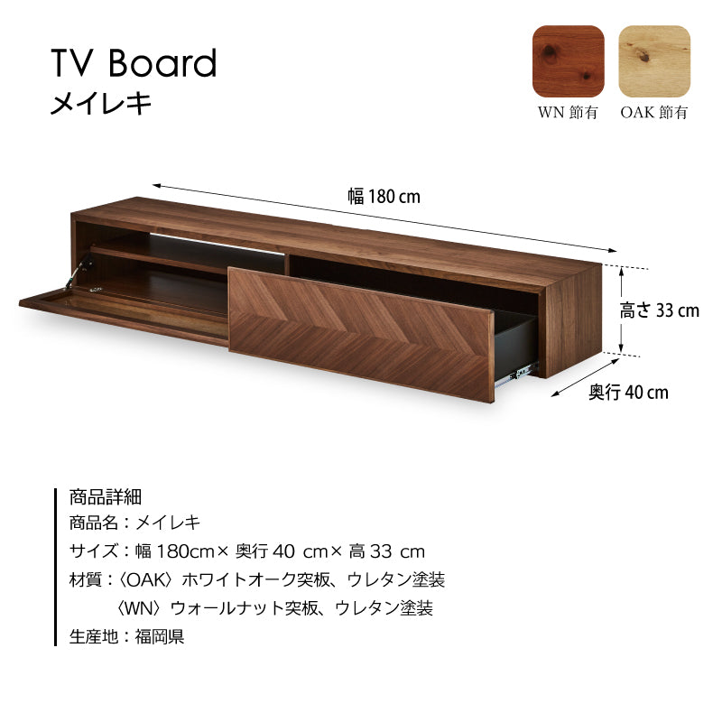 メイレキ テレビボード 幅180cm