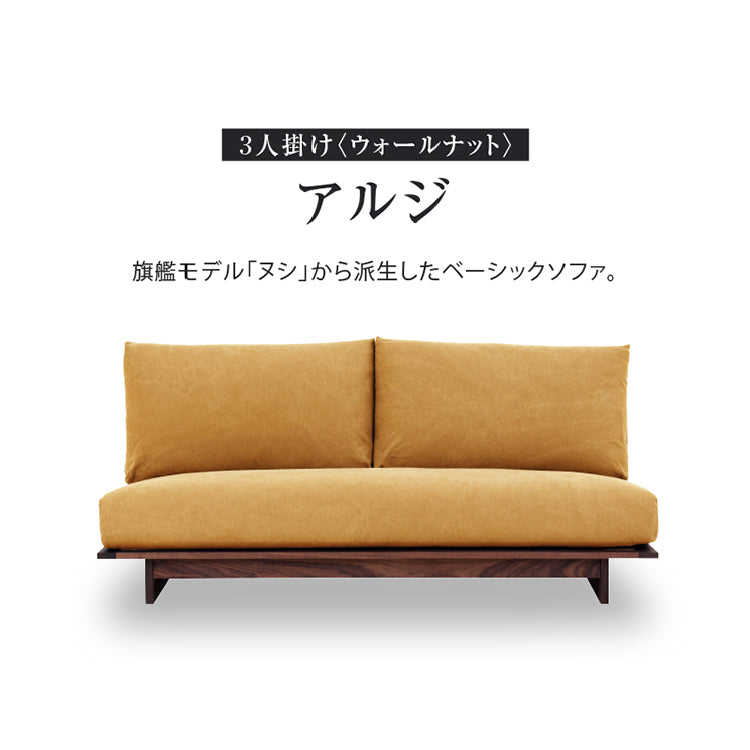 アルジ 3人掛けソファ ウォールナット 背面2分割+座面2分割