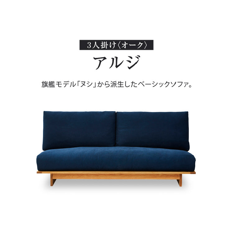 アルジ 3人掛けソファ オーク 背面2分割+座面1分割