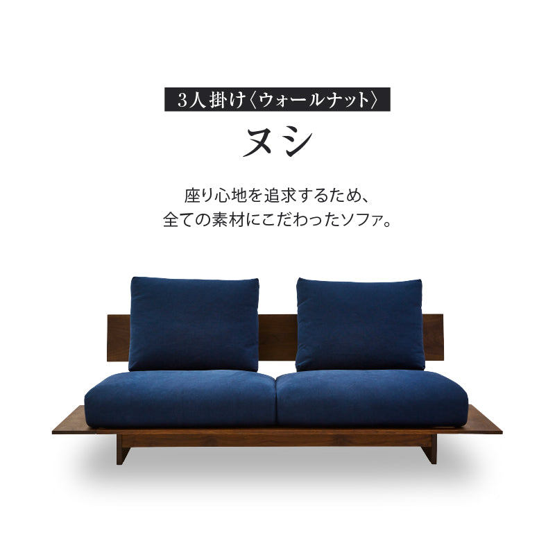 ヌシ ３人掛けソファ 1シータータイプ ウォールナット